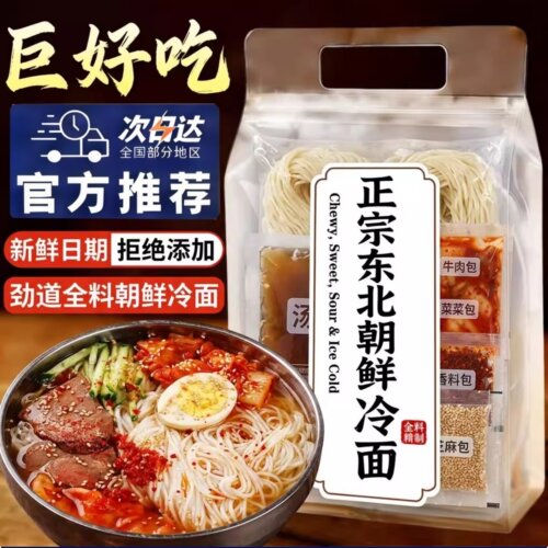 冷面东北朝鲜正宗凉面