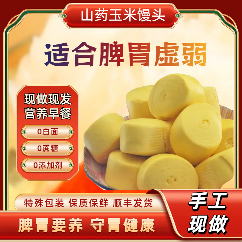 山药玉米馒头纯手工杂粮馒头低脂