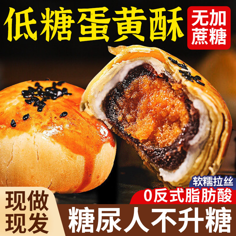 蛋黄酥糖尿人专用无糖精零食病人孕妇老年人老人适合吃的低糖食品