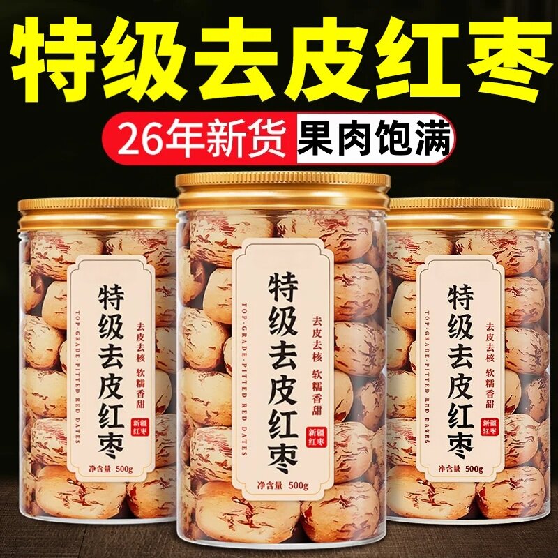 新疆去皮去核红枣若煲羌灰枣即食汤婴打豆浆儿童零特产官方旗舰店