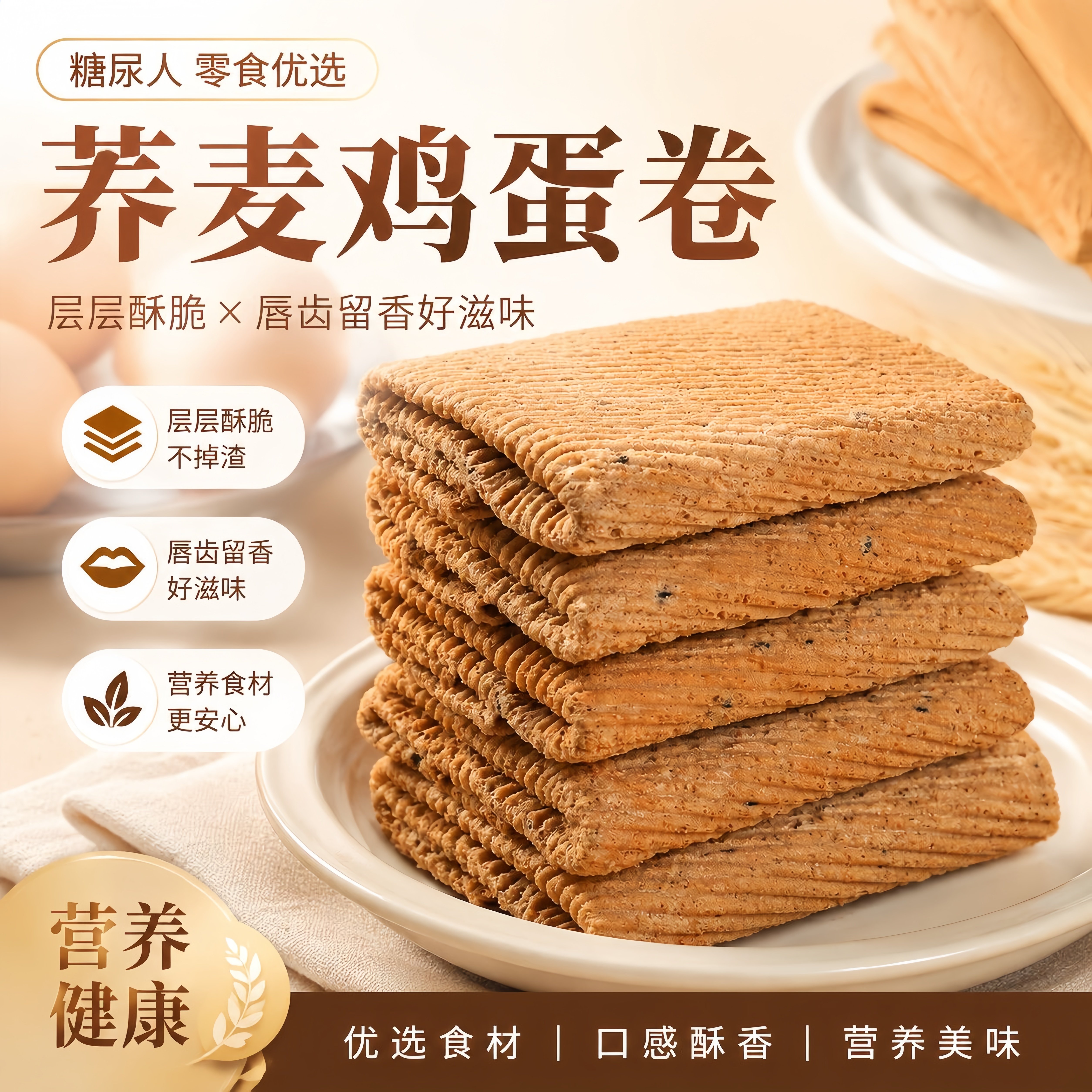荞麦蛋卷孕妇糖友高血糖老人控糖无糖精糖尿人糖人专用控糖小零食