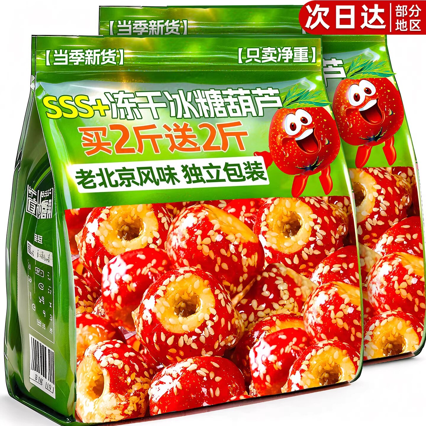 央妈推荐老北京冰糖葫芦冻干山楂空心整颗无核解馋小零食休闲小吃