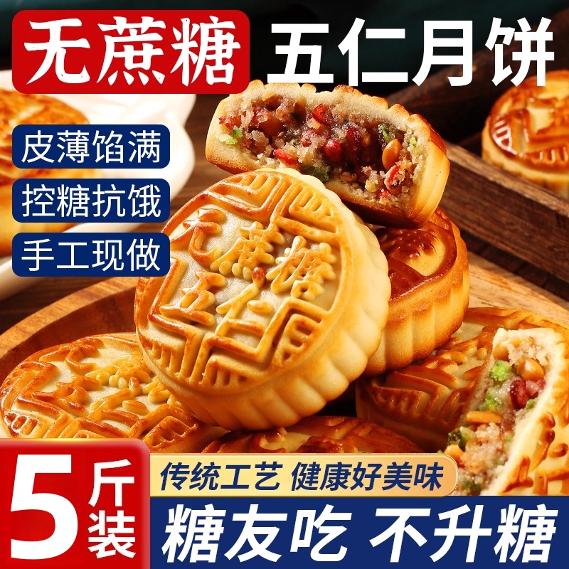 无糖荞麦五仁月饼老式粗粮糖