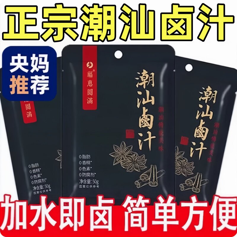 【全网爆卖100w+】潮汕卤汁料包