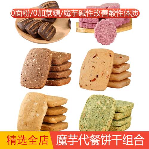 果薯园【魔芋代餐饼干组合】饱腹全麦粗粮卡脂健康减低碱性零食品