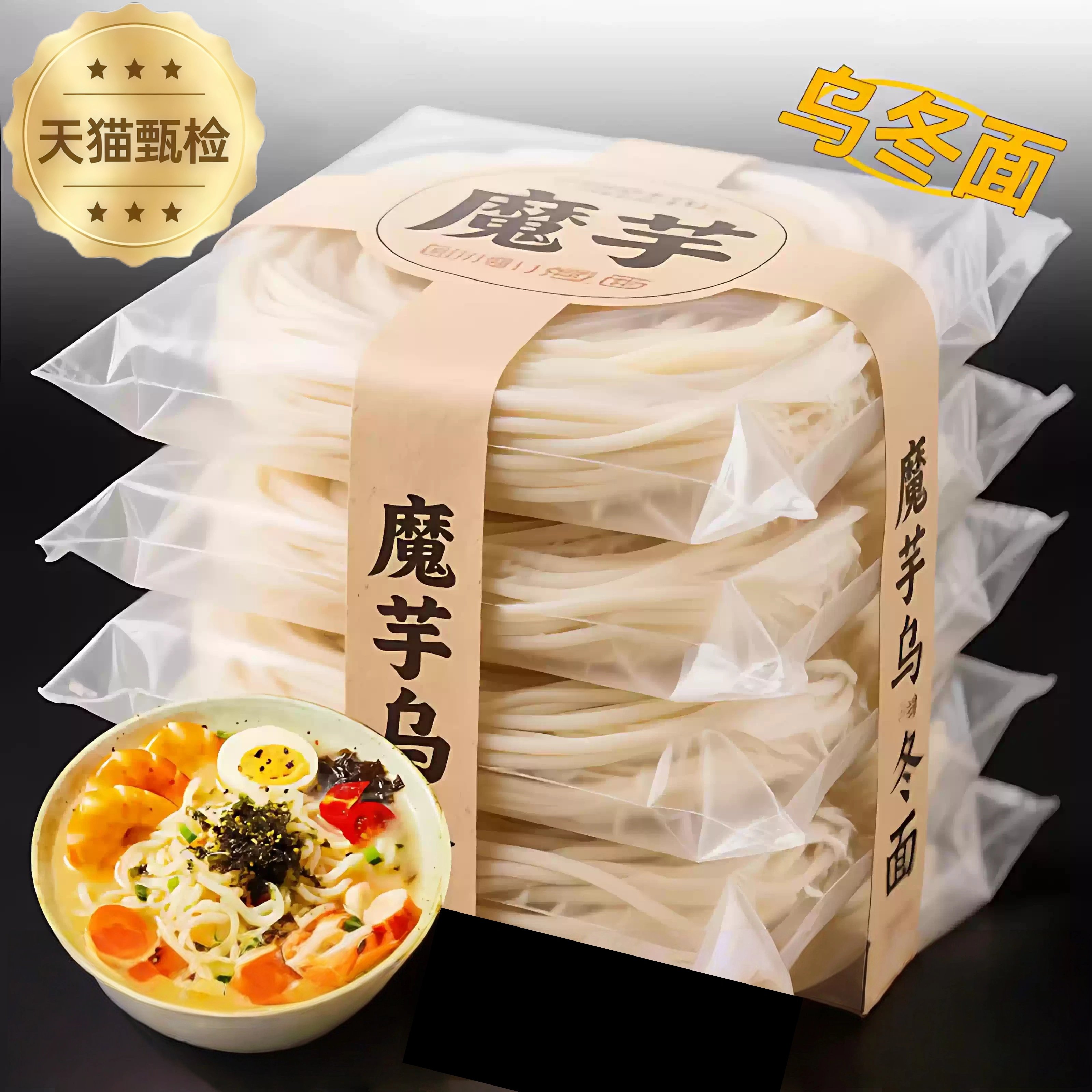 魔芋乌冬面健身低热量代餐开袋即魔芋粉饱腹凉面方便速食食旗舰店,粮油调味/速食/干货/烘焙,冲泡方便面/拉面/面皮,淘宝优惠券,粉丝福利购,淘宝优惠卷