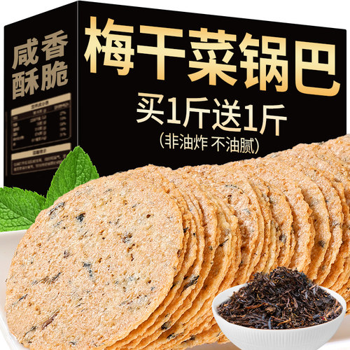 安徽特产手工非油炸梅干菜锅巴