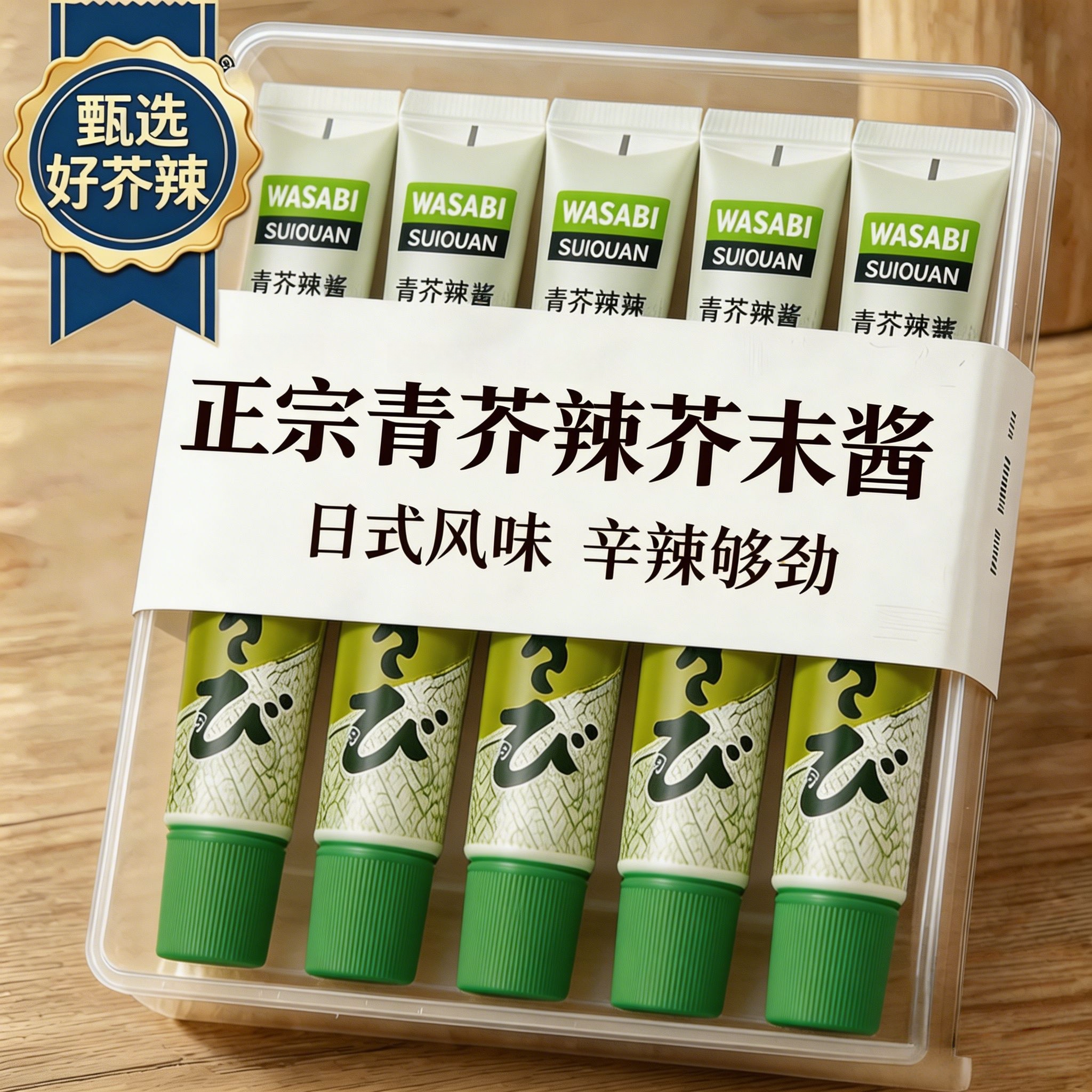 芥末酱芥末膏日本进口料理青芥辣寿司生鱼片海鲜刺身酱料辣根芥末