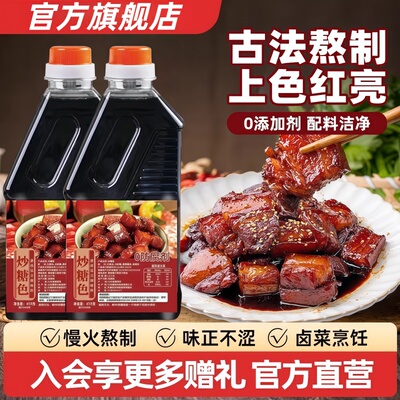 炒糖色汁零添加红烧肉专用糖色家用卤肉上色冰糖商用官方旗舰店