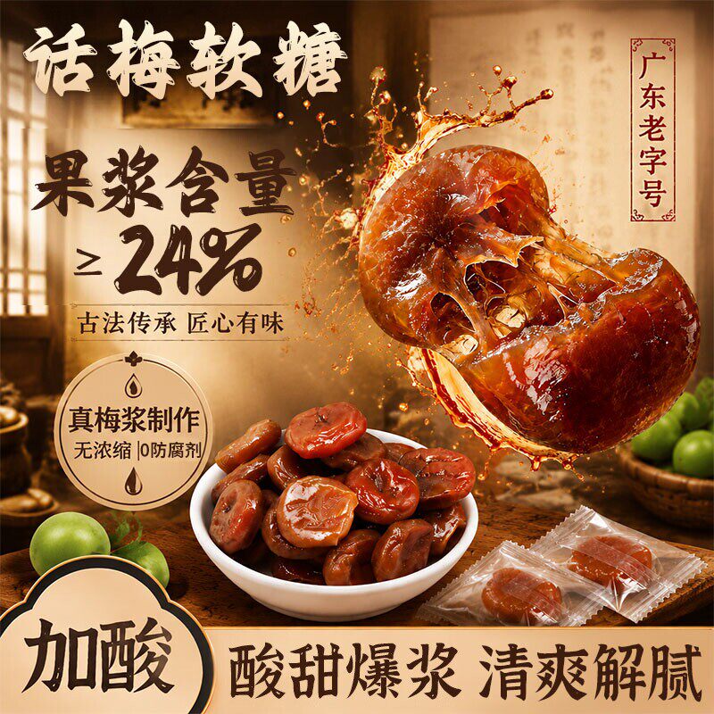 话梅软糖果汁儿童高酸广东老字号黑糖官方旗舰店日本陈皮广东糖果