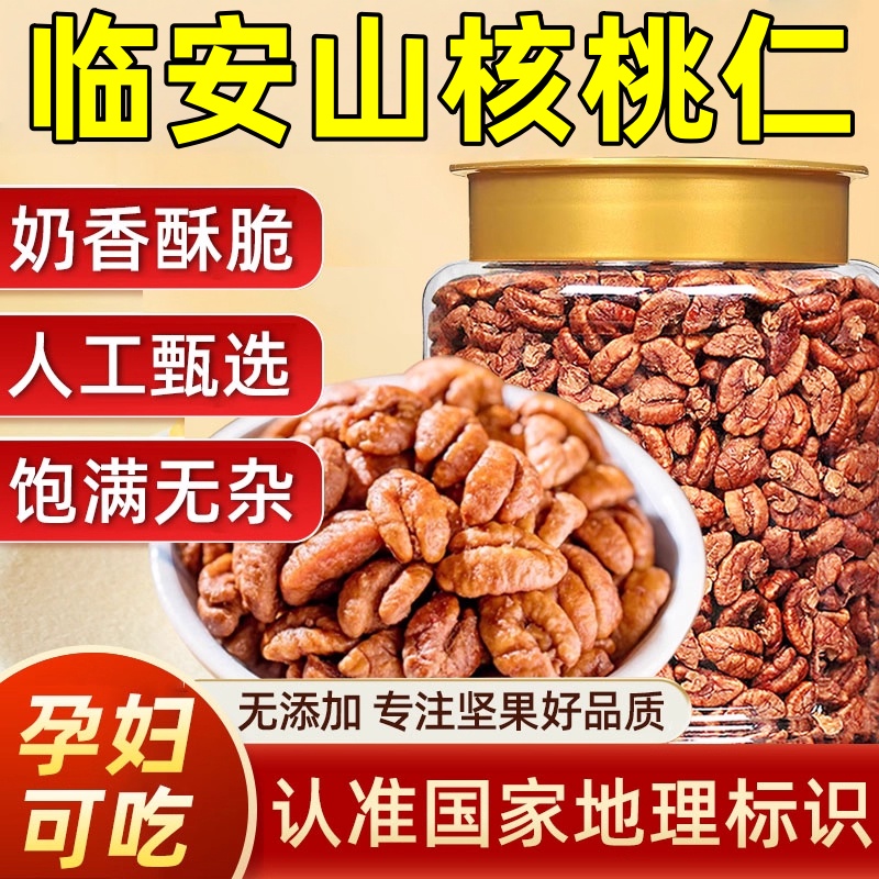 临安山核桃仁2025新货正宗官方旗舰店野生核桃孕妇儿童坚果零食