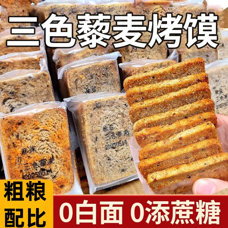 三色藜麦奇亚籽烤馍片营养饱腹图片