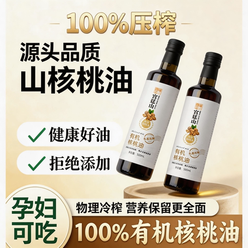 有机核桃油婴幼儿食用辅食油
