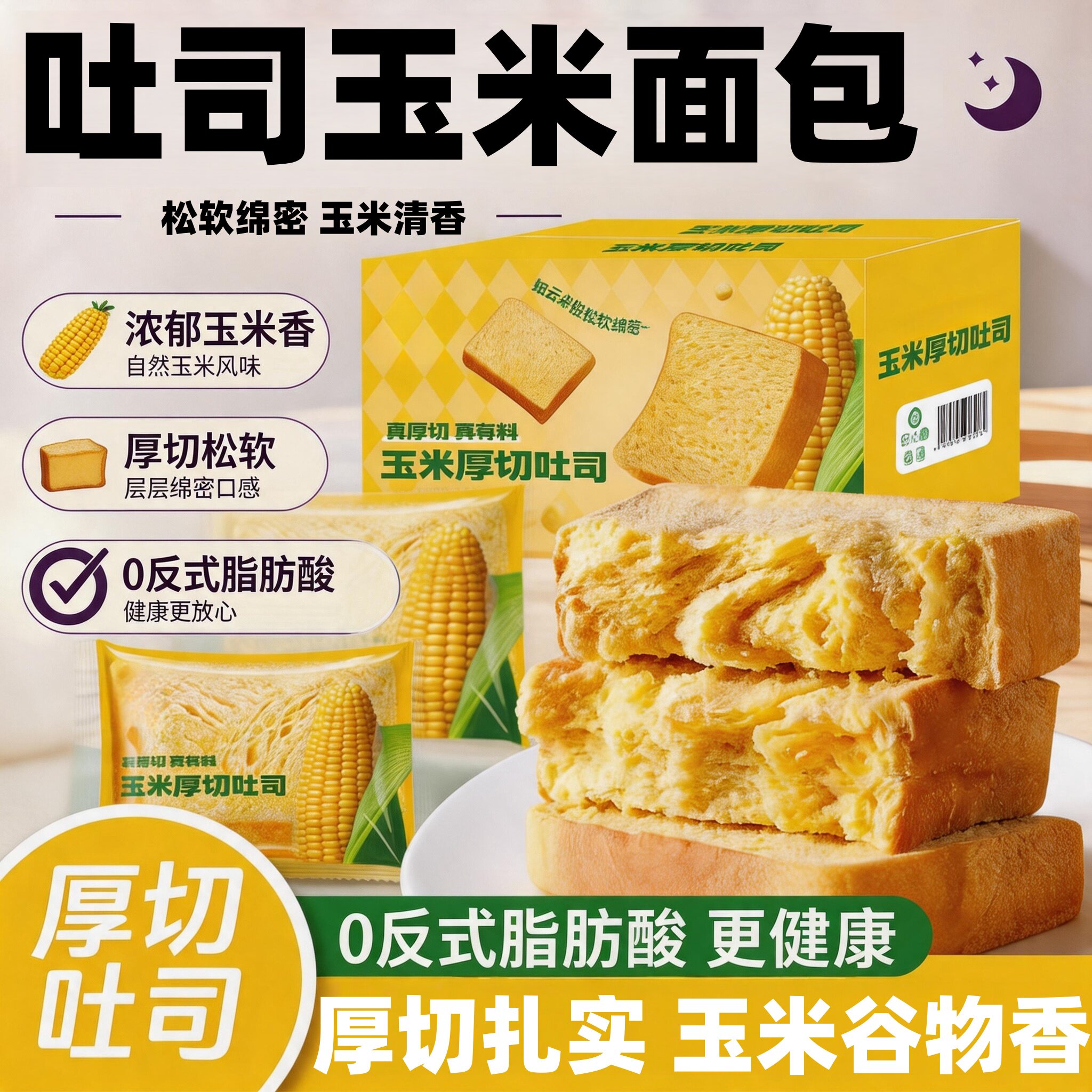 粗粮玉米厚切吐司切片健身饱腹糖人解馋代餐控孕妇专用无蔗糖食品