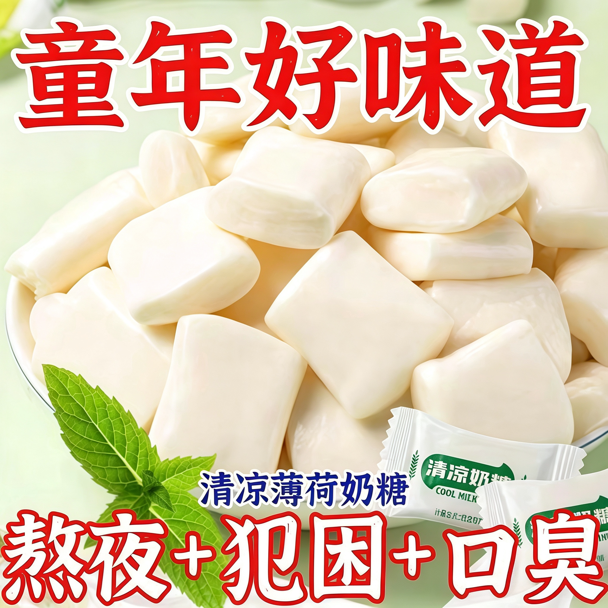 正宗清凉奶糖老式薄荷味冰凉奶味软糖果8090后怀旧休闲解馋小零食