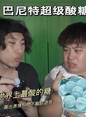 鸿伊妮爆酸糖硬糖超级酸