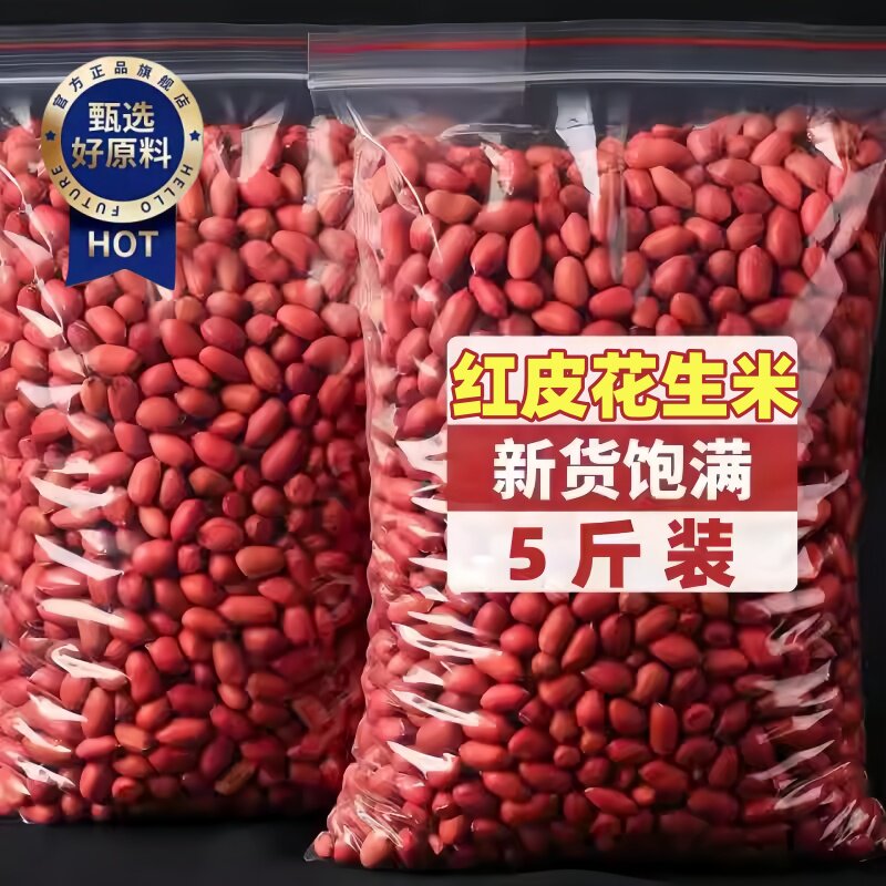 新货红皮花生米新货农家自产小颗粒生花生仁整箱5斤装官方旗舰店