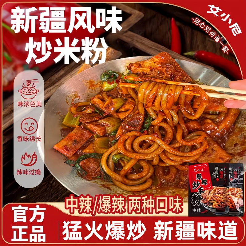 正宗新疆炒米粉爆辣米线泡面速食