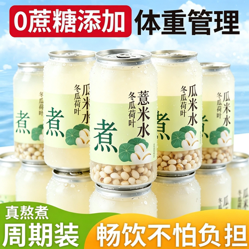 冬瓜薏米水官方旗舰店正宗