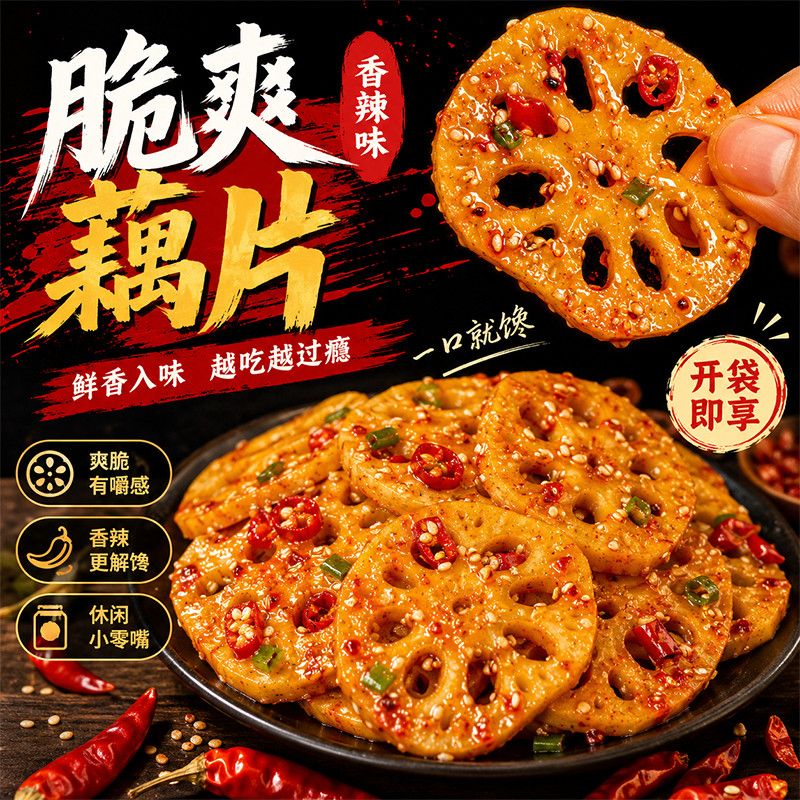 香辣味大刀藕片开袋即食莲藕脆藕素食香辣味卤藕追剧解馋休闲零食