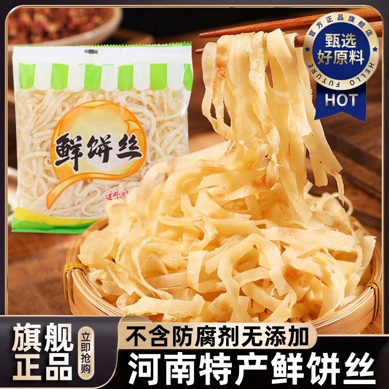 饼丝炒饼官方旗舰店真空包装河北特产面食每日现发辛集炒饼丝焖饼