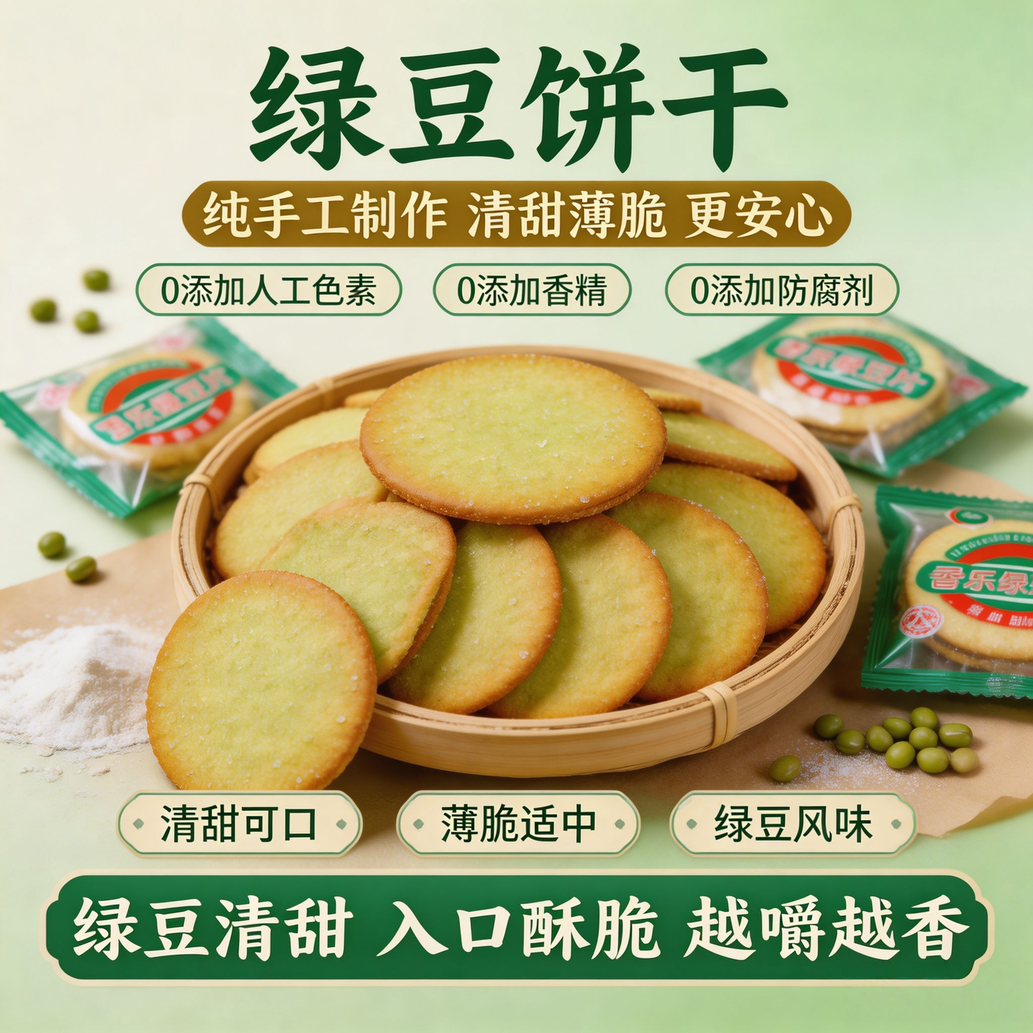香乐潮汕特产绿豆薄脆饼干图片