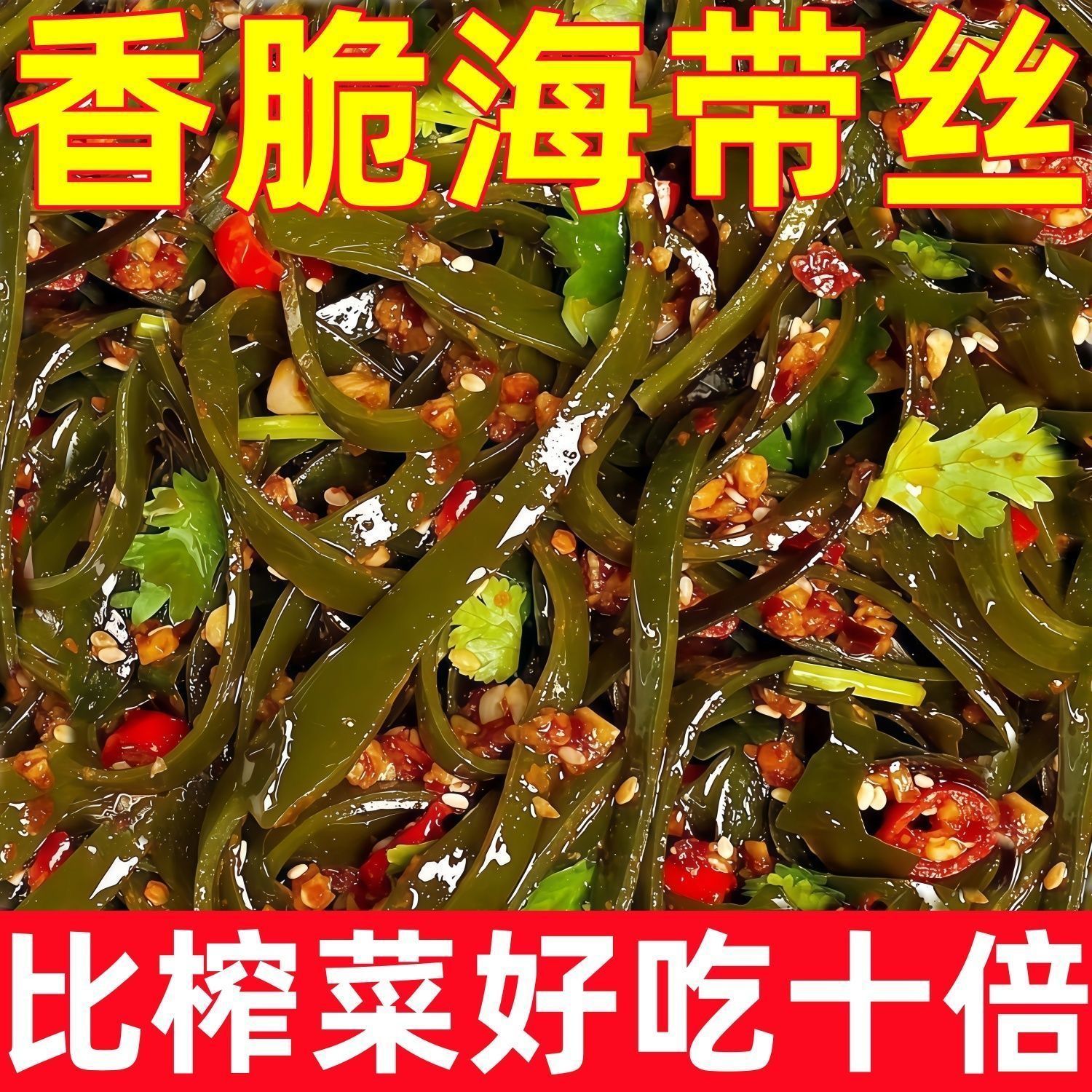 香辣海带丝香脆海带开袋即食休闲零食整箱小包装下饭菜凉拌菜微辣
