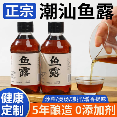 正宗潮汕鱼露0添加特级