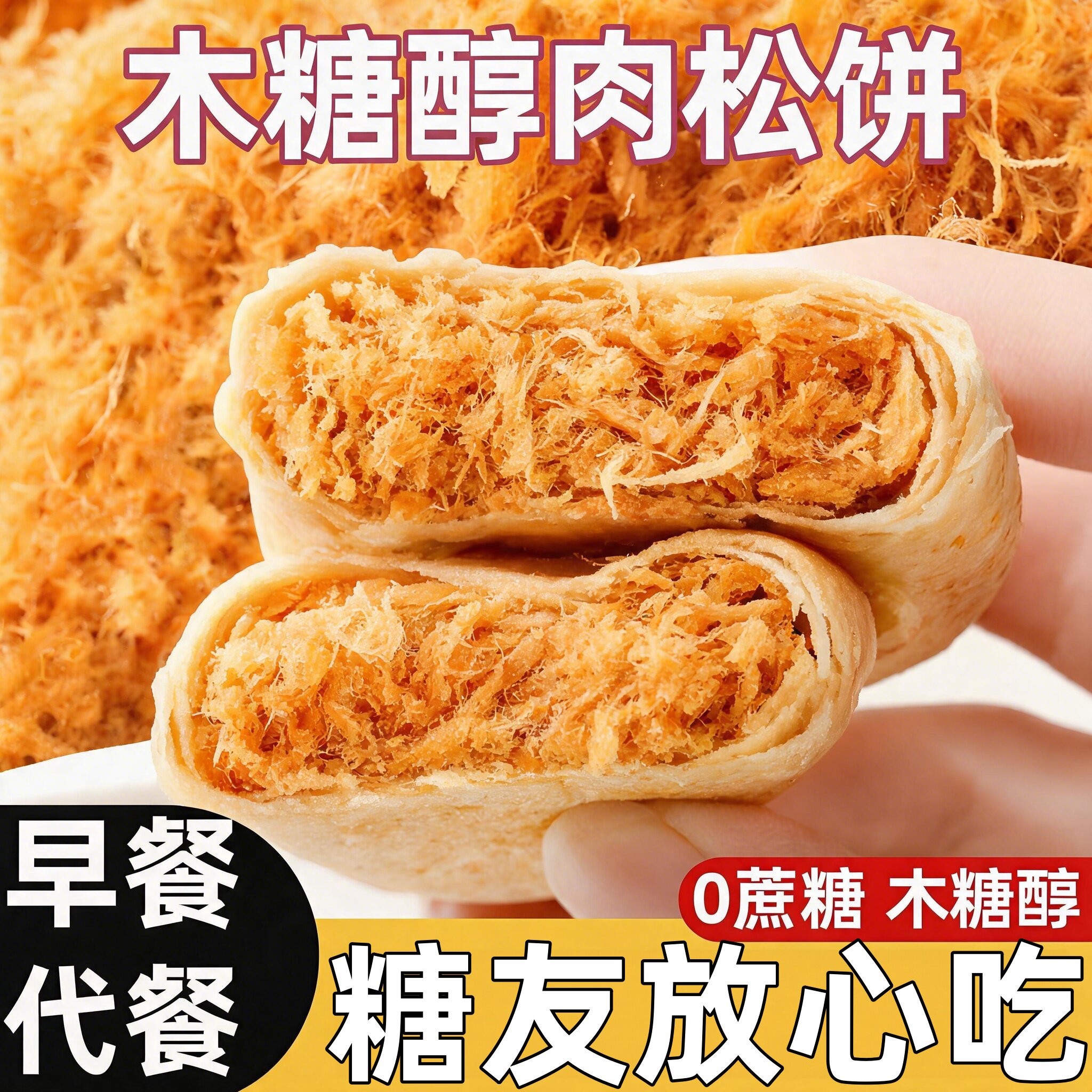 木糖醇肉松饼咸味无糖精适合老人吃的糕点健康零食品专用控整箱