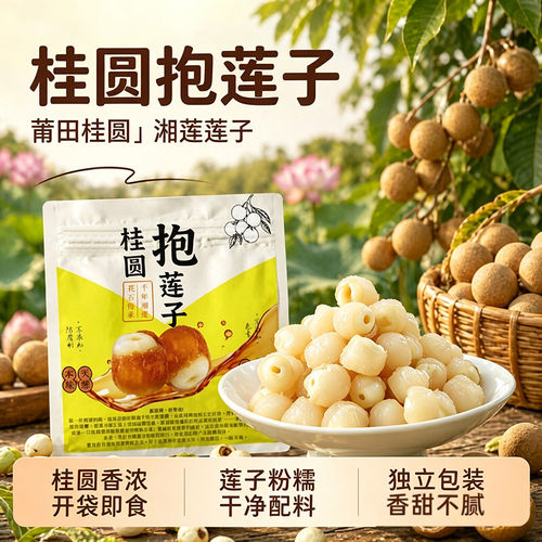 桂圆抱莲子龙眼果干蜜饯