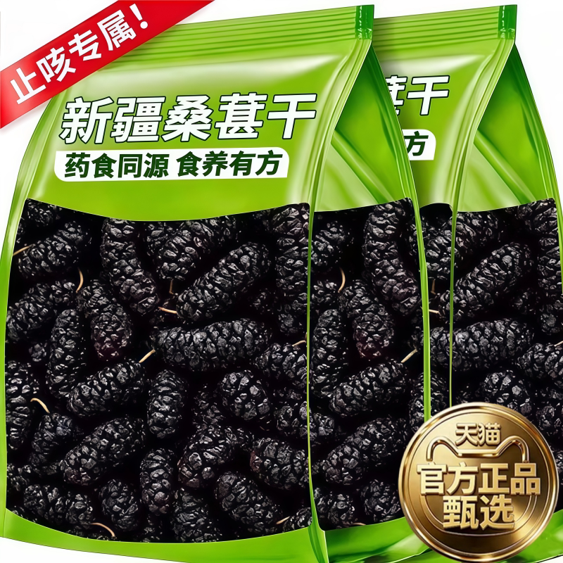 2026新货新疆黑桑葚干官方旗舰店黑桑椹特产级泡茶新鲜大颗粒干果
