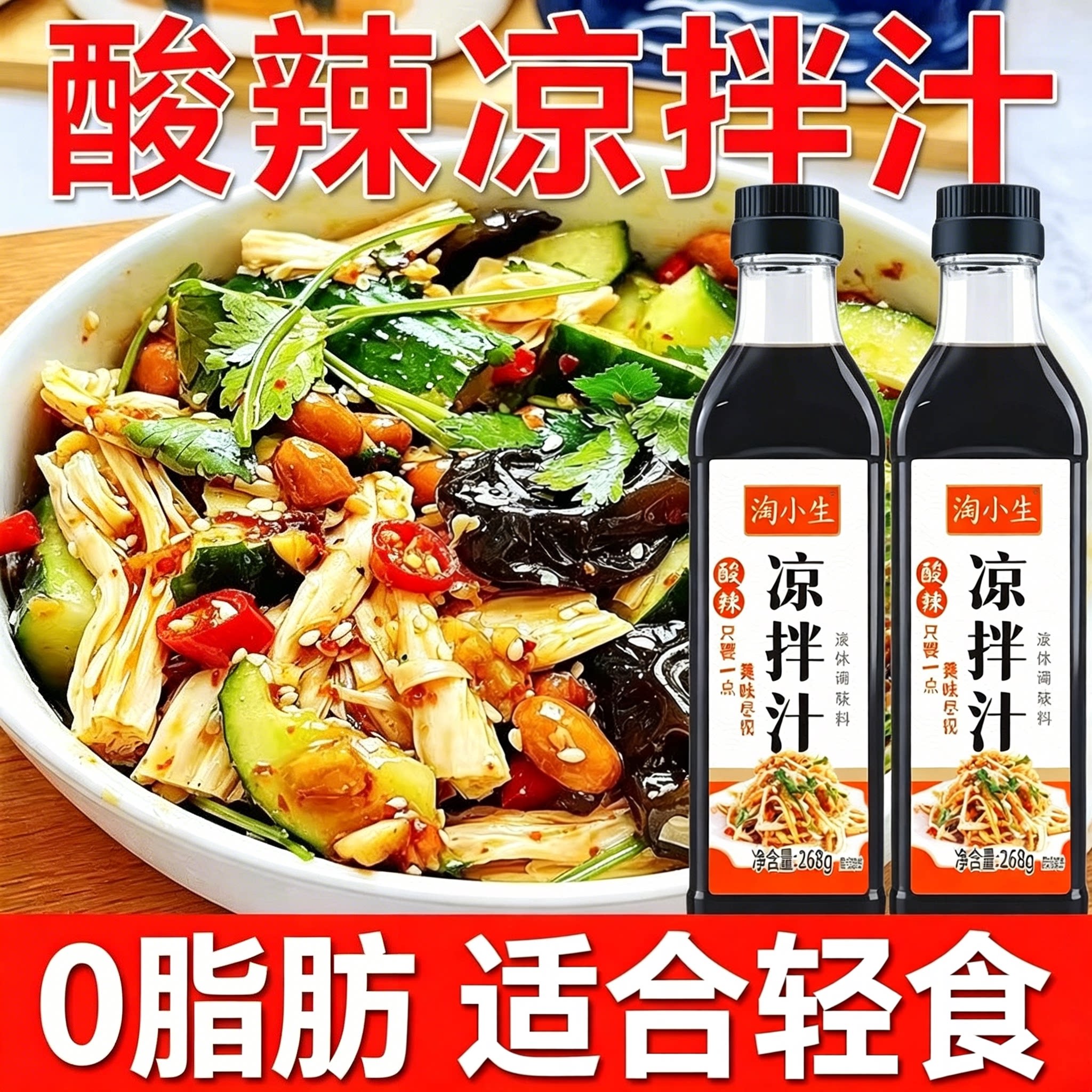 无添加凉拌汁0脂减酸辣调味料汁图片