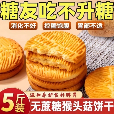 【正宗猴头菇饼干】养胃护胃无糖