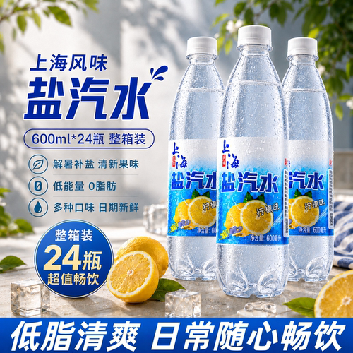 老上海风味盐汽水柠檬味多件整箱