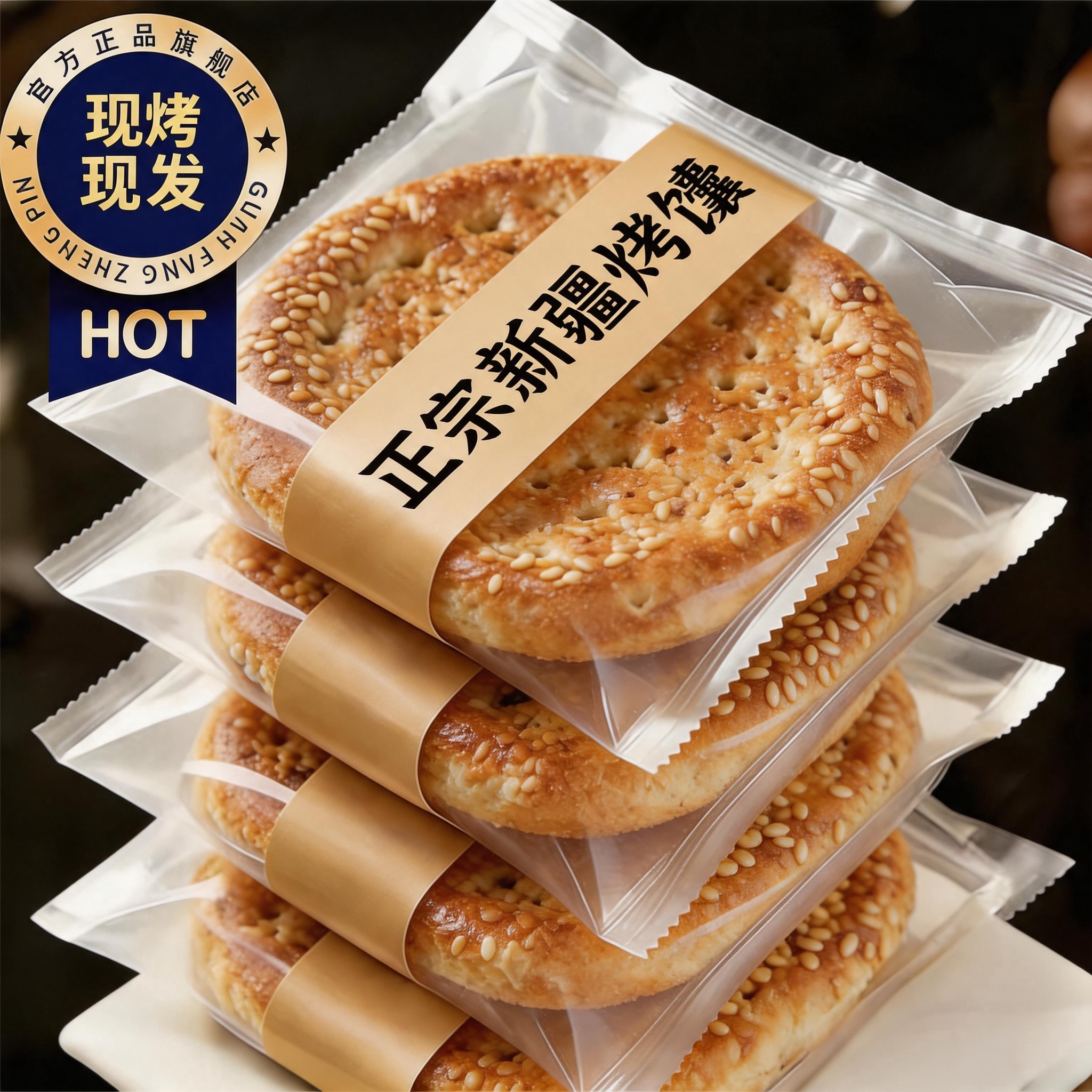 新疆特产原味芝麻馕传统纯手工皮牙子囊即食糕点心美食早餐烤馕饼