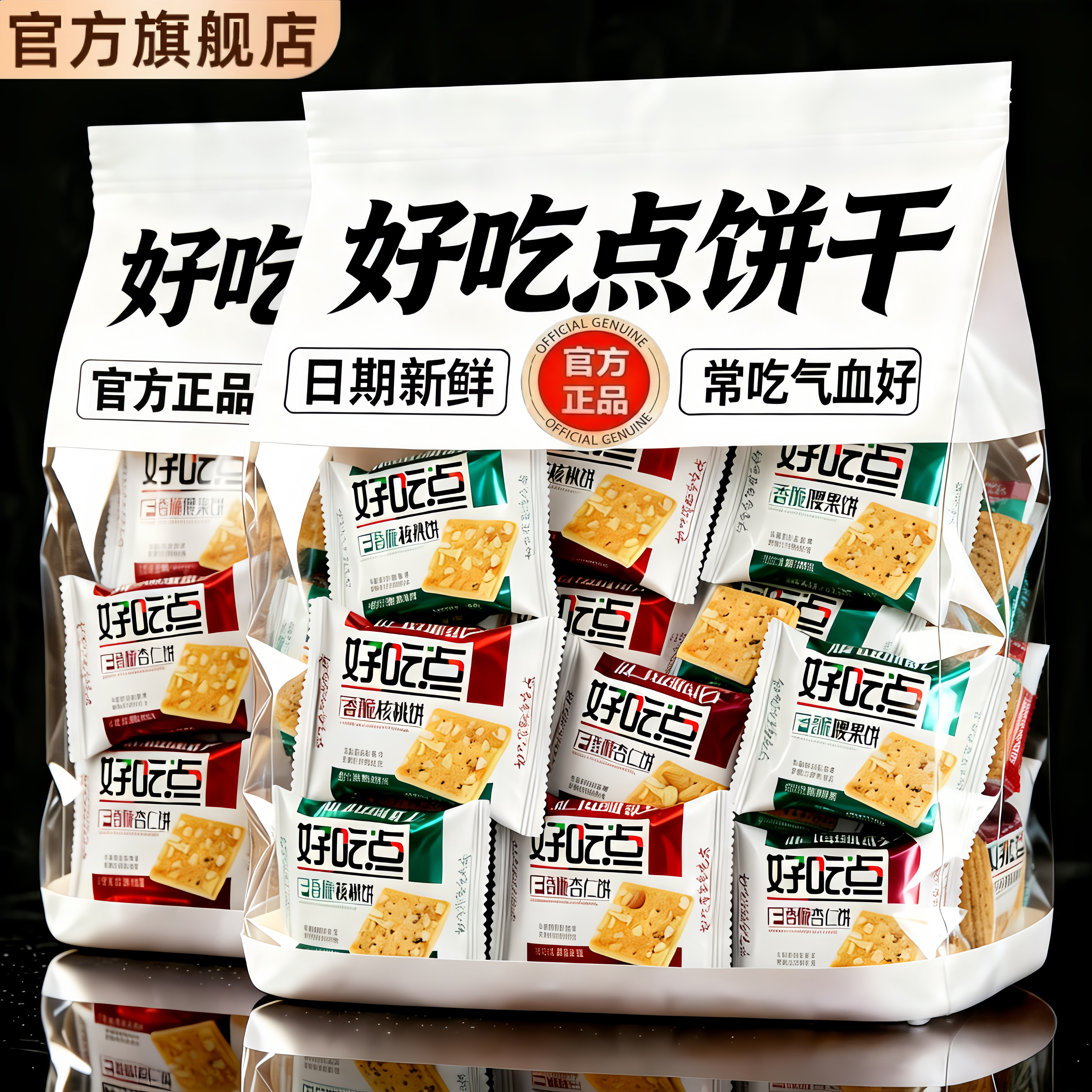 好吃点香脆腰果杏仁核桃高纤坚果饼干早餐代餐休闲零食官方旗舰店