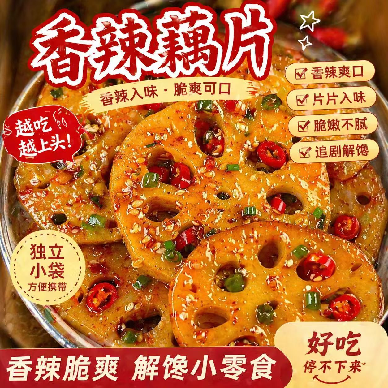 卤藕脆藕片香辣卤味素食解馋办公室宿舍零食休闲食品小吃夜宵充饥