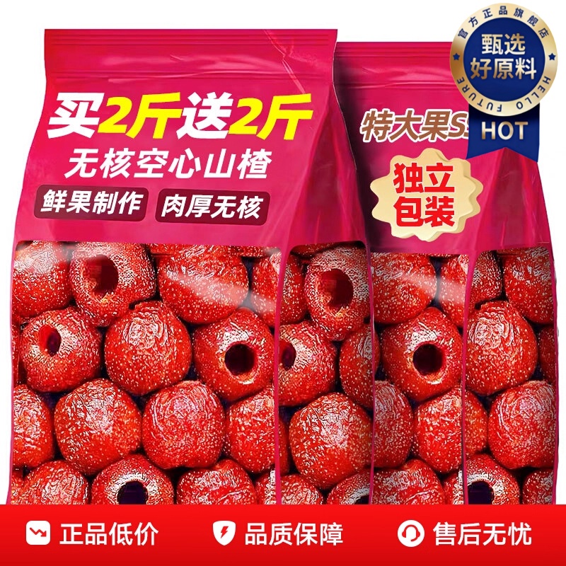 【空心山楂蜜饯】无蔗糖无添加核