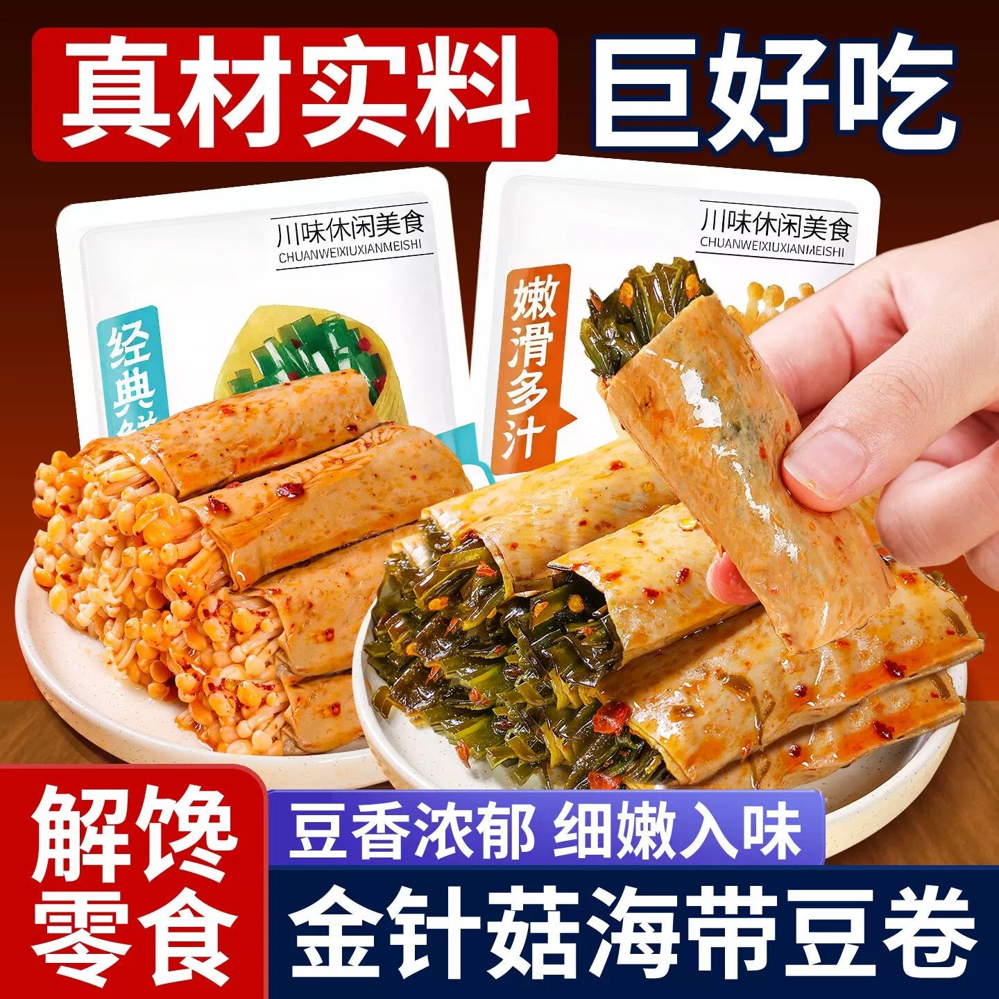 川阿婆金针菇豆卷夹心豆皮卷办公室解馋豆腐干小零食小吃休闲食品