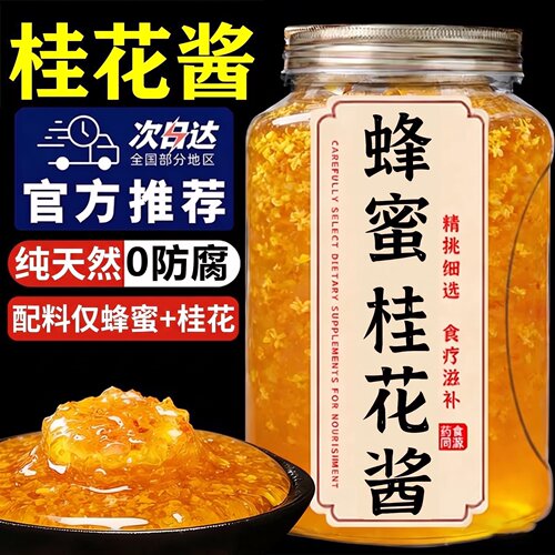 正宗桂花酱蜜酿旗舰店蜂蜜