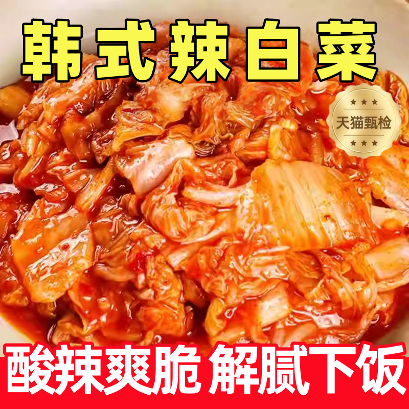韩式辣白菜官方旗舰店酸辣爽脆解腻下饭菜免切洗开袋即食白菜泡菜,水产肉类/新鲜蔬果/熟食,腌制/榨菜/泡菜,淘宝优惠券,粉丝福利购,淘宝优惠卷