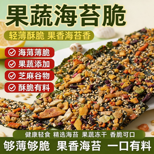 果蔬坚果芝麻夹心即食海苔卷零食