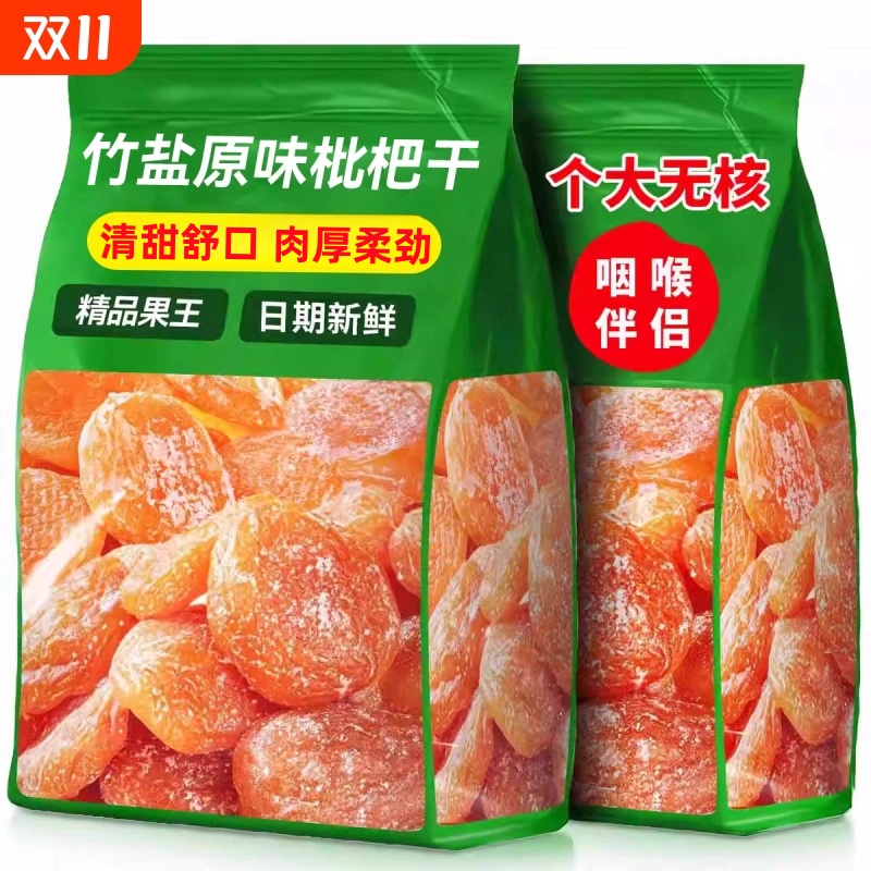 【竹盐枇杷干】原味无添加无核果