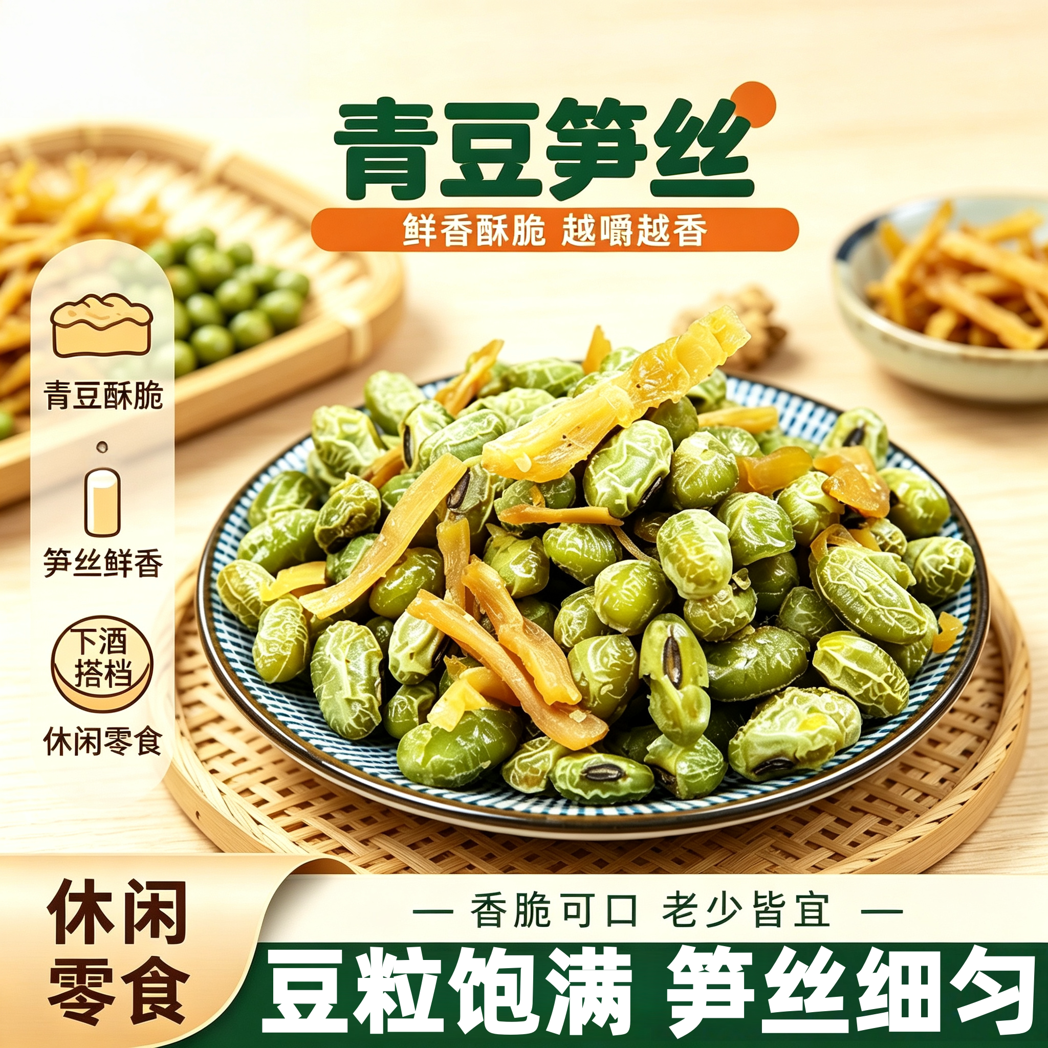 笋丝青豆水煮笋干豆大包 绍兴安昌杭州临安农家休闲零食毛豆批发