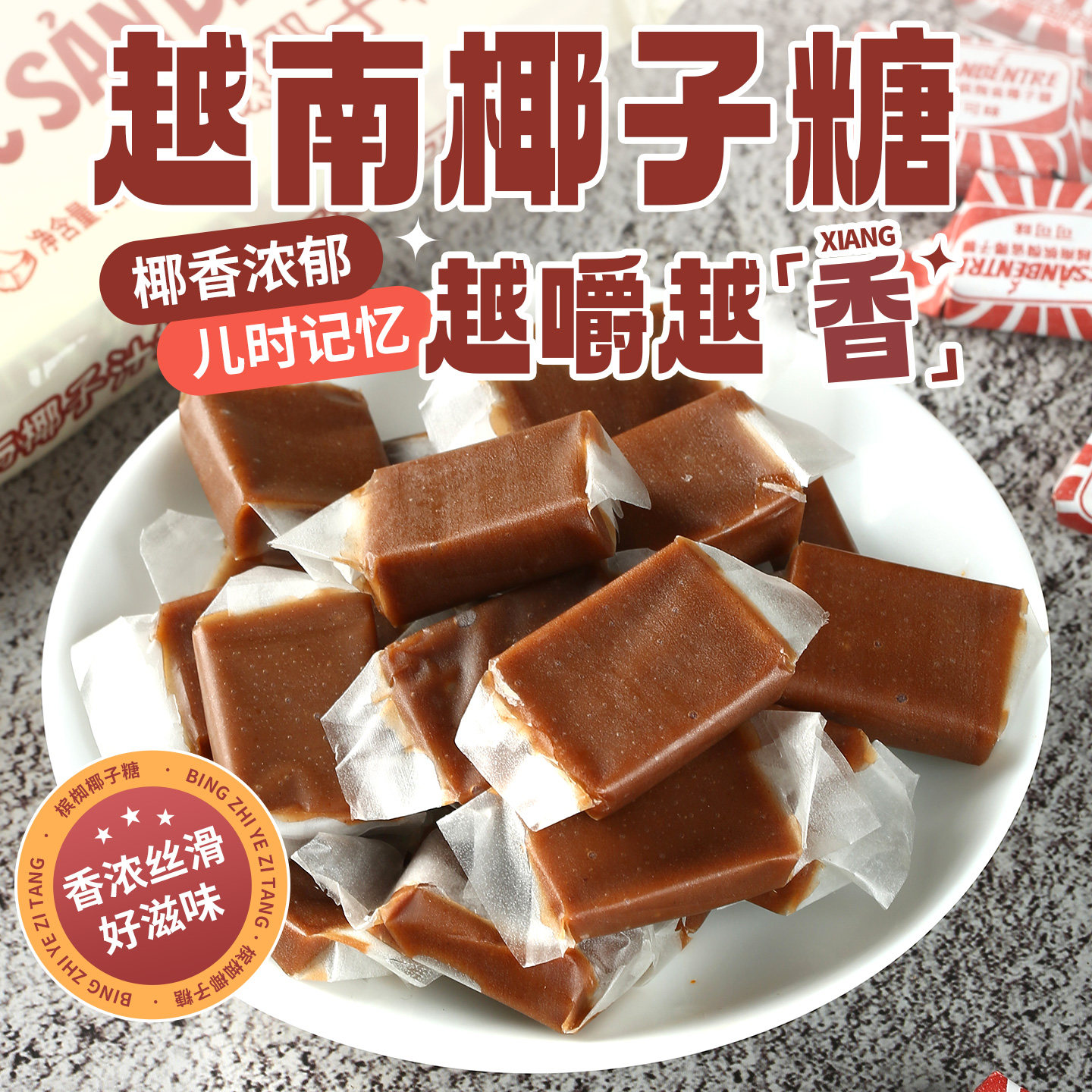 越南进口槟椥椰子糖传统老牌子可可特浓椰子糖果纯正经典怀旧喜糖