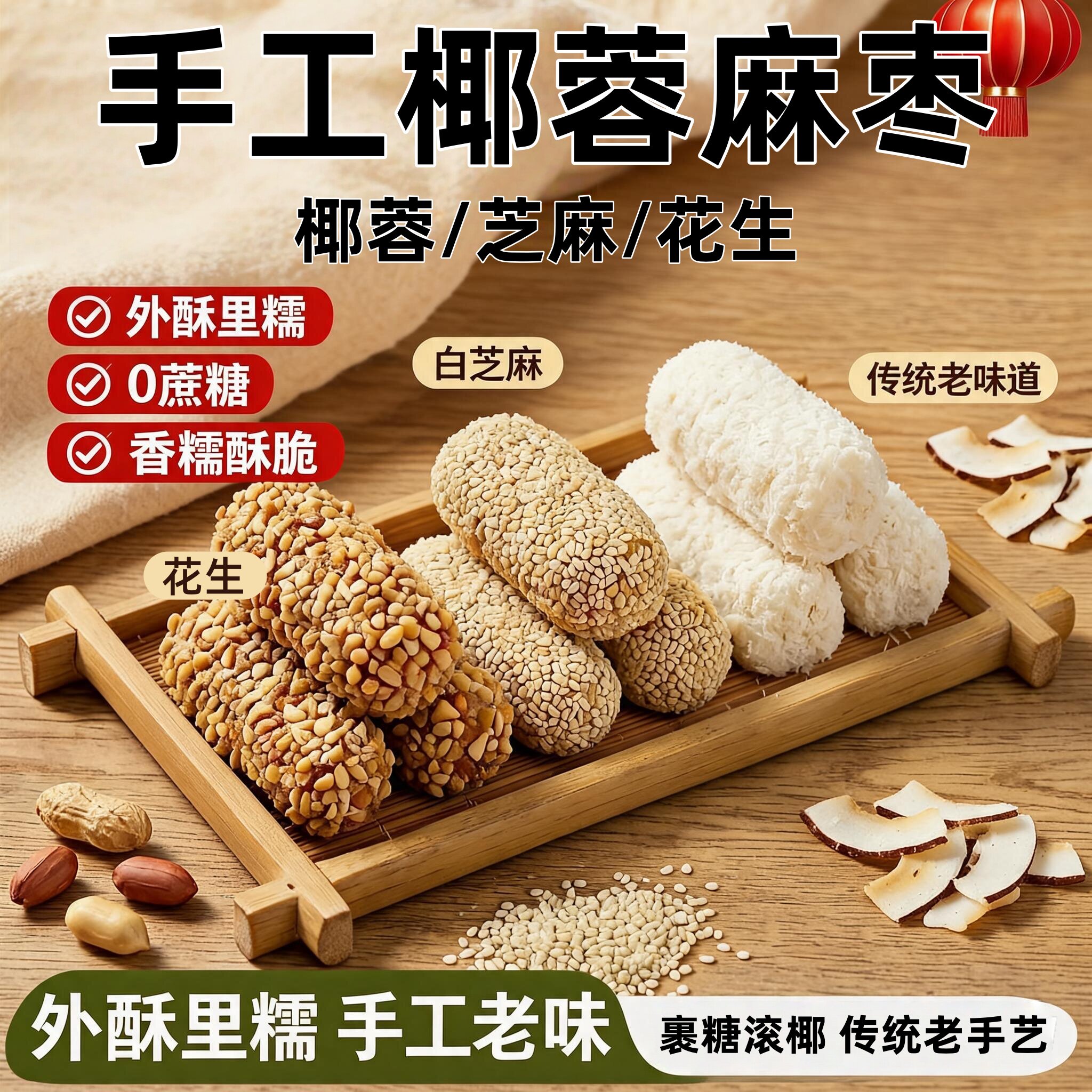 非遗手工椰蓉麻枣蓼花糖芝麻花生麻枣解馋办公室小吃零食传统糕点