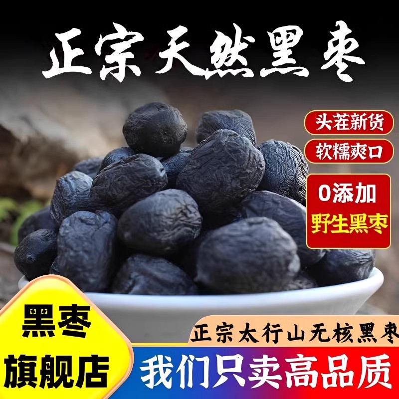 正宗太行山无核黑枣即食软枣干官方旗舰店野生君迁子特级新疆特产
