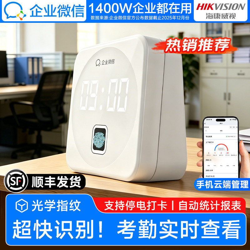 【人气爆款】企业微信指纹考勤打卡机智能人脸签到办公室公司员工上班打卡考勤机海康威视得力ZKteco考勒机