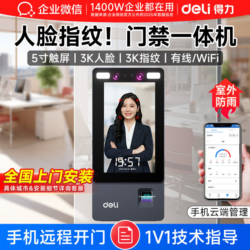 【得力联合款】企业微信人脸识别门禁系统一体机得力门禁控制器公司员工上班刷脸办公室门锁签到考勤打卡机