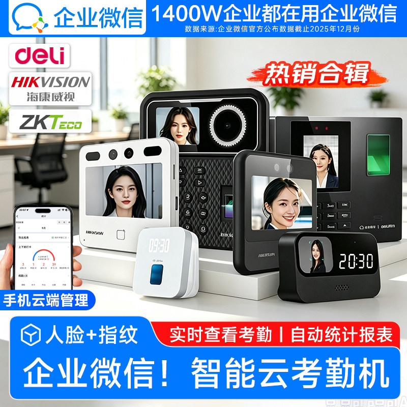 【品牌合集】企微人脸指纹考勤机
